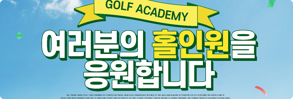 Golf Academy, 여러분의 홀인원을 응원합니다. 이벤트 배너